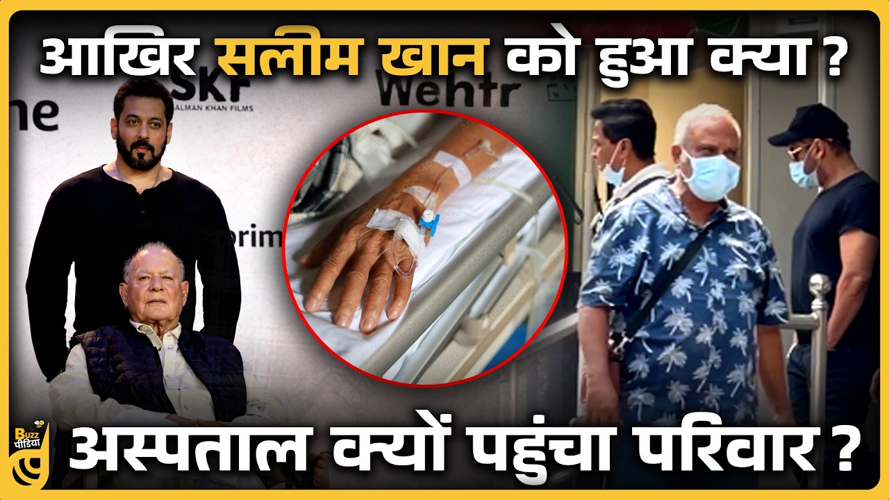 Salman Khan के पिता Salim Khan को ICU में क्यों किया गया है भर्ती?