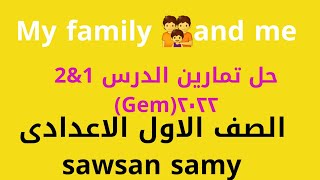 حل تمارين الدرس 1&2الوحده الأولى My family and me 2022(كتاب جيم)