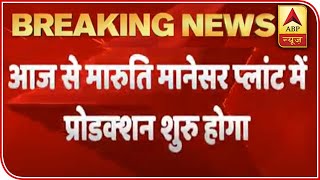 Maruti Suzuki To Resume Work At Manesar Plant | ABP News