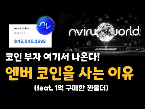   내가 엔버코인에 투자하는 진짜 이유 Feat 1억 구매한 찐홀더