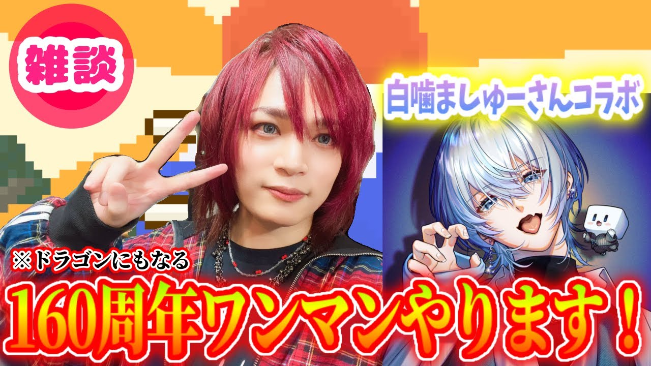 ドラゴンになるし160周年ワンマンやります【2024/1/11 ピコ切り抜き】