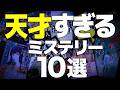 【完璧に騙される…】張られた伏線が神業レベルのミステリー小説を10冊紹介します