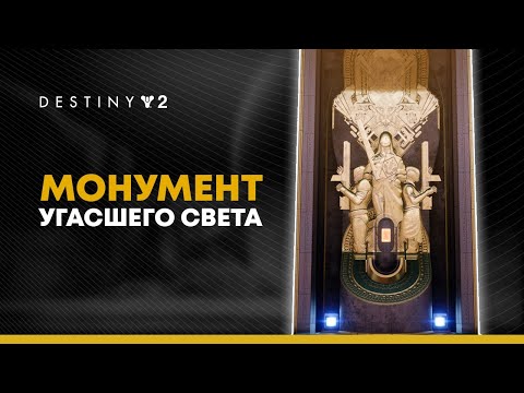 Видео: Destiny 2. Какой экзот выбрать в Монументе угасшего Света?