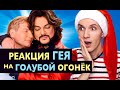 Реакция ГЕЯ на ГОЛУБОЙ ОГОНЕК 🔥 Бузова, Киркоров, Басков, Лазарев 😍 ПЕСНИ ГОДА. ЛУЧШИЕ МОМЕНТЫ