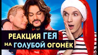 Реакция ГЕЯ на ГОЛУБОЙ Огонёк 🔥 Бузова, Киркоров, Басков, Лазарев 🌈 Лучшие Песни Года. ТОП Моменты