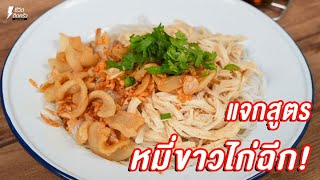 [แจกสูตร] หมี่ขาวไก่ฉีก - ชีวิตติดครัว