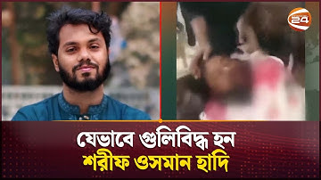 যেভাবে গুলিবিদ্ধ হন শরীফ ওসমান হাদি  | Sharif Osman Hadi | Inqilab Mancha | Channel 24