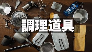 【キャンプ道具紹介】調理師の選んだキャンプ用調理グッズ（一部実用性重視）日本一周や長旅のキャンプツーリング用