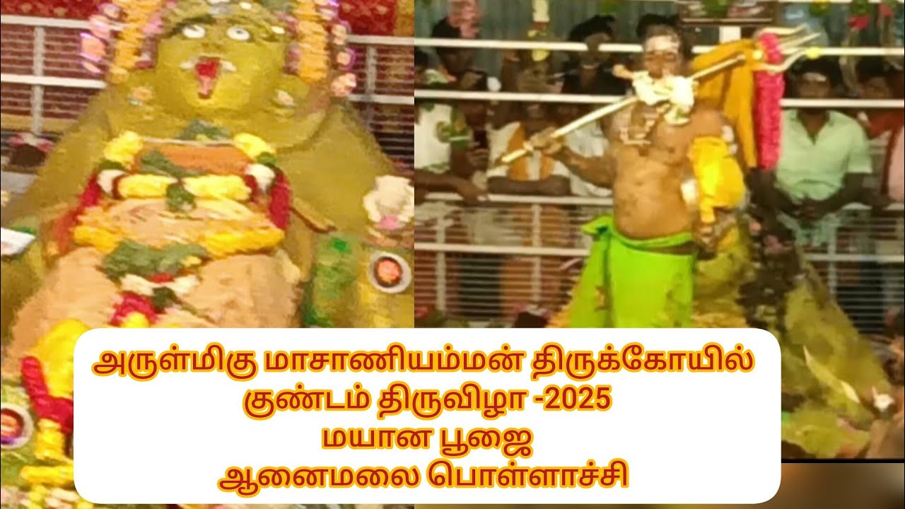 பகுதி1_அருள்மிகு மாசாணியம்மன் திருக்கோயில் மயானபூஜை-2025 ஆனைமலை பொள்ளாச்சி #ஶ்ரீசுமேருதர்ஷன்