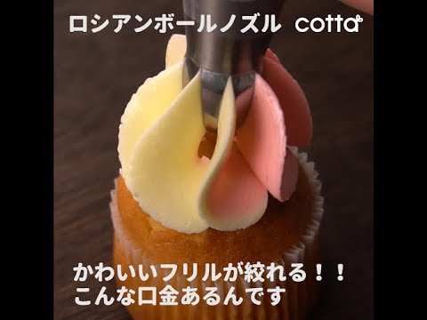 ロシアンノズル口金 3d口金 How To Use The Russian Nozzle Cotta コッタ Youtube