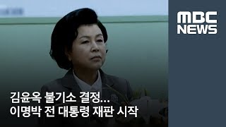 김윤옥 불기소 결정…이명박 전 대통령 재판 시작 (2018.05.03./뉴스데스크/MBC)