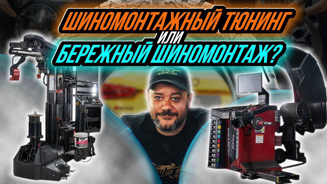 САМЫЙ БЕРЕЖНЫЙ ШИНОМОНТАЖ В МОСКВЕ (шиномонтажный тюнинг) - YouTube