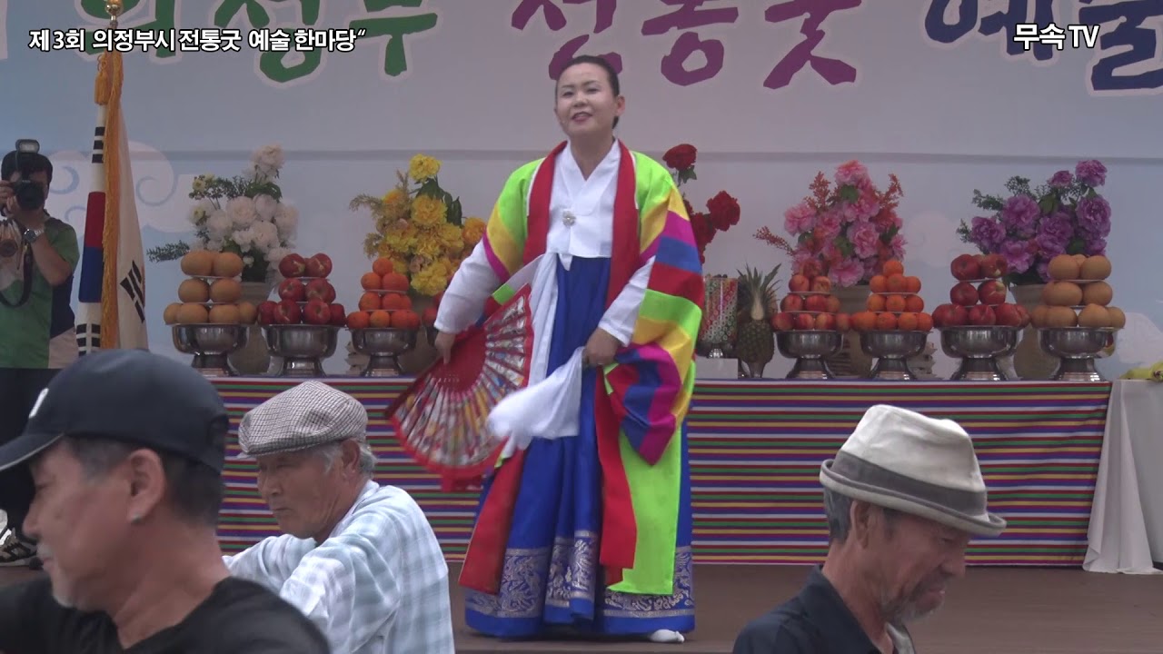 창부거리 유정인만신 제 3회 의정부시 전통굿 예술 한마당
