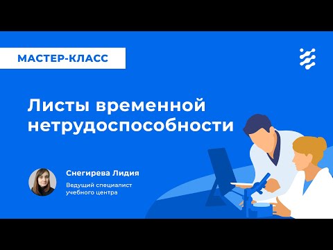 Листы временной нетрудоспособности