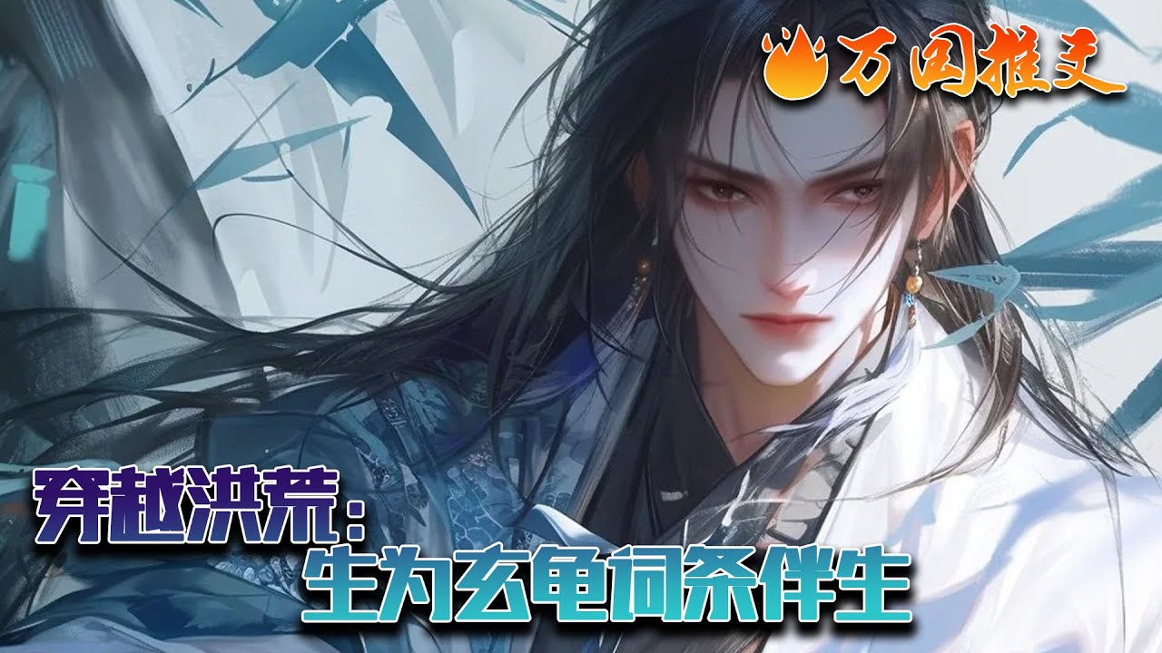 《穿越洪荒：生为玄龟词条伴生》陈玄穿越成洪荒一枚龟蛋，尚未出世，就遭其他生灵虎视眈眈。本源被吞，原以为此生无望，幸好出世之日，大道词条伴生。【尖刺外壳】【悟性逆天】【不灭之体】……#玄幻 #万国推文