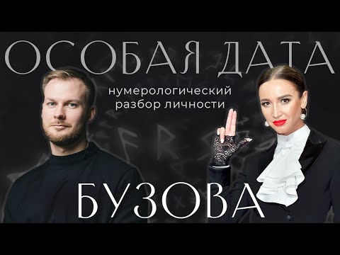 Ольга Бузова - цифровой портрет и нумерологический анализ личности