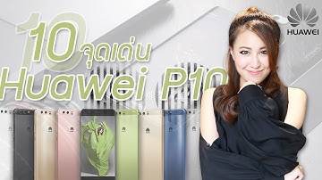 Huawei P10 | รีวิว | 10 จุดเด่นที่ต่างจาก P9