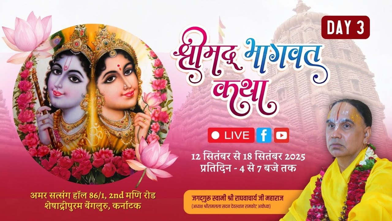 🔴DAY-03 !! श्रीमद् भागवत कथा !! अमर सत्संग हाल शेषाद्रीपुरम बेंगलुरु !! श्री राघवाचार्य जी महाराज