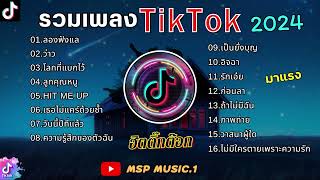 รวมเพลงในTikTok รวมเพลงฮิตในติ๊กต๊อก เพลงใต้หรอยแรง