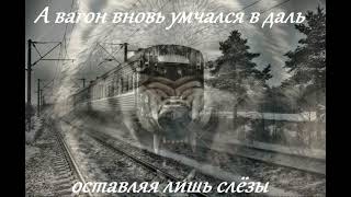 Garik Garik. А Вагон Вновь Умчался Вдаль Оставляя Лишь Слезы...