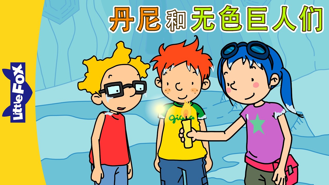 丹尼的冒险 17-18 (Danny's Adventures) | 中文动画 | Easy Chinese | Little Fox ...