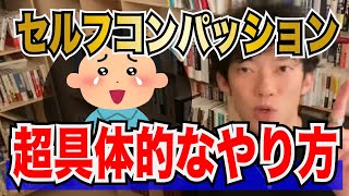 【DaiGo】メンタル弱い人でも成功する方法「セルフコンパッション」の具体的方法【メンタリストDaiGo切り抜き】