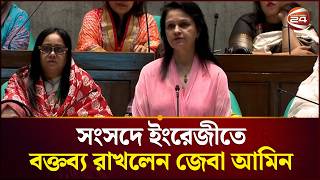 সংসদে ইংরেজীতে বক্তব্য রাখলেন জেবা আমিন | Jeba Amin | Parliament | English Speech | Channel 24