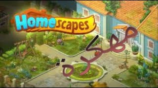 اخيرا تحميل لعبة homescapes اخر اصدار screenshot 5