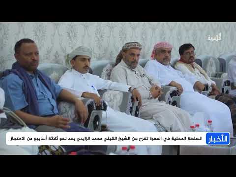 إفراج عن الشيخ محمد الزايدي في المهرة بعد وساطة قبلية