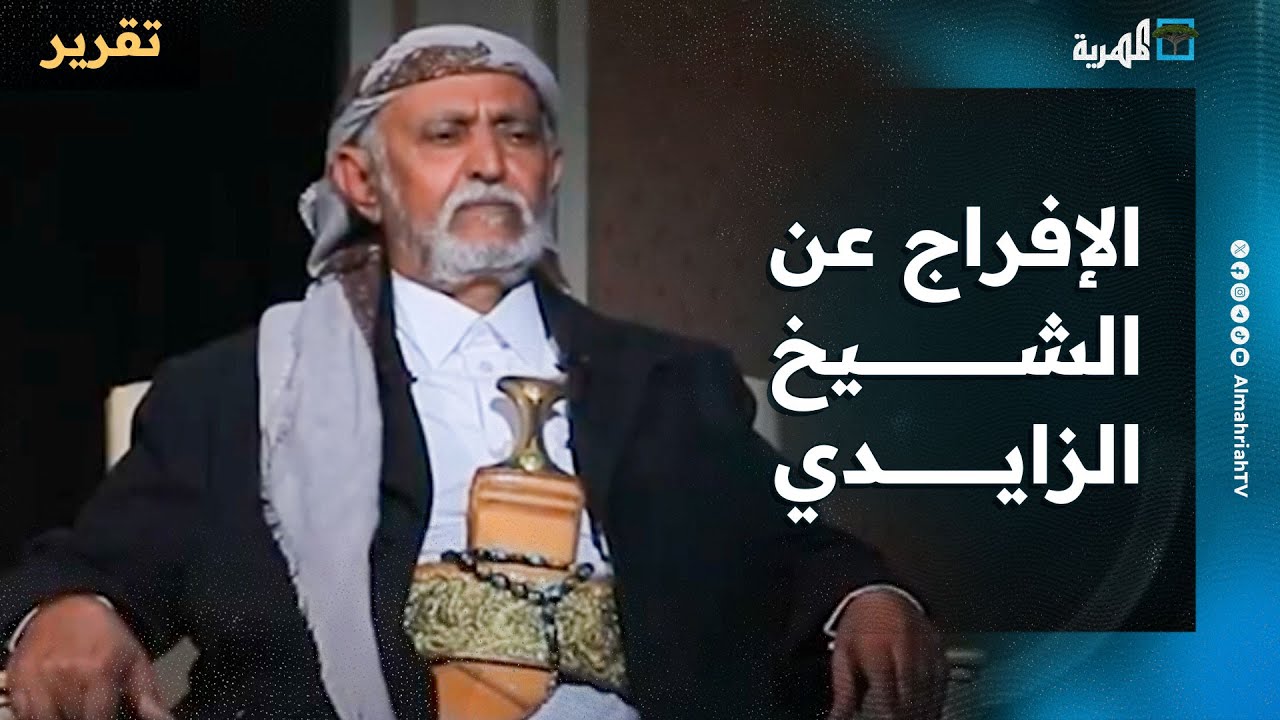 الإفراج عن الشيخ الزايدي في المهرة والقبائل تستقبله باحتشاد كبير