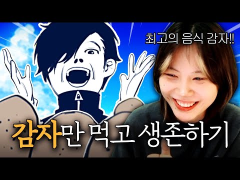 감자에 감자에 의한 감자를 위한 감자에 미친 게임 ㅋㅋㅋㅋㅋ 포테이토 서바이벌 