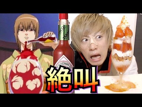【銀魂実写化】沖田ミツバのタバスコ大量がけパフェ作ってみた!!【アニメ料理】