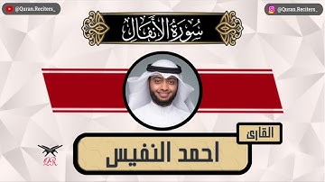 احمد النفيس | سورة الأنفال كامله | رمضان ١٤٤٥