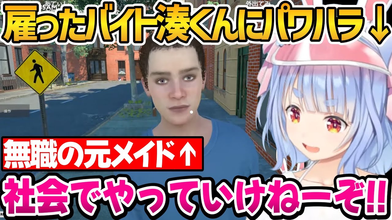 雇ったアルバイト湊くんにパワハラをするぺこちゃん【ホロライブ切り抜き/兎田ぺこら】