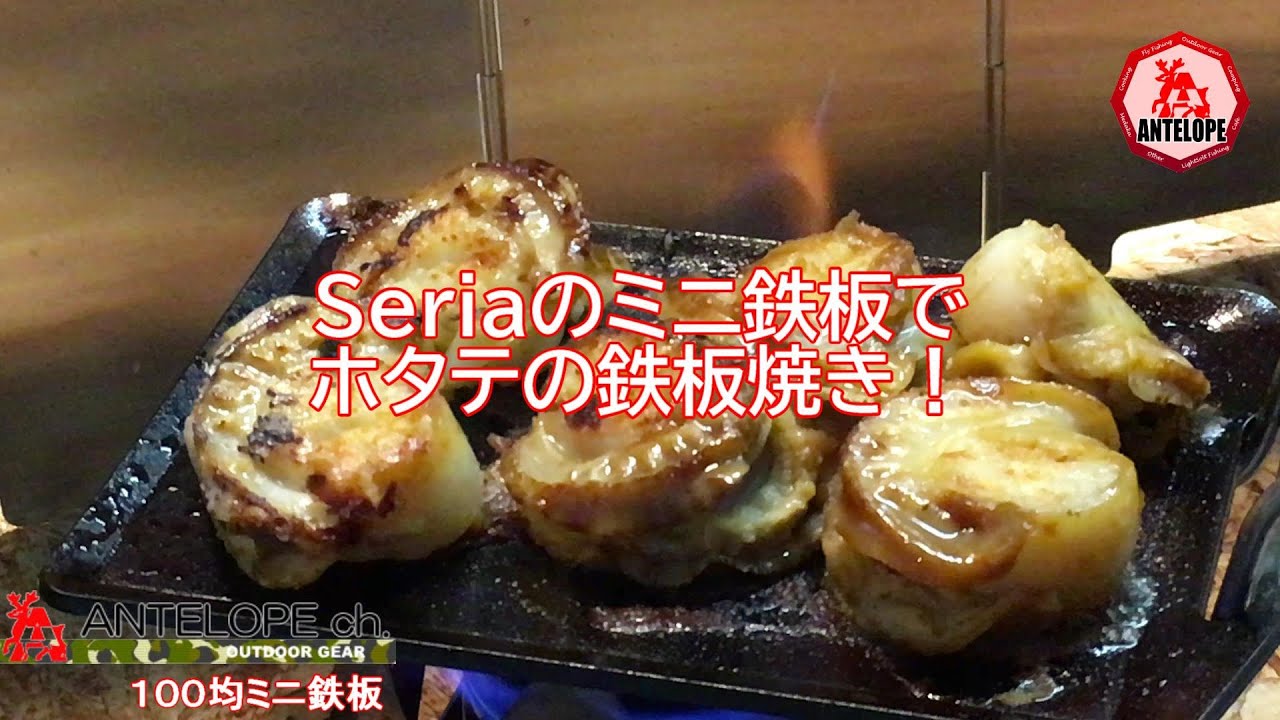 seriaのミニ鉄板でホタテの鉄板焼き Litetube seriaのミニ鉄板でホタテの鉄板焼き Litetube