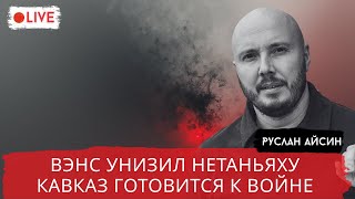 видео: ТРАМПИСТЫ СЛИВАЮТ НЕТАНЬЯХУ. СОЮЗ ВАТИКАНА и ЛОНДОНА / АЙСИН / POISTINE картинка: ТРАМПИСТЫ СЛИВАЮТ НЕТАНЬЯХУ. СОЮЗ ВАТИКАНА и ЛОНДОНА / АЙСИН / POISTINE