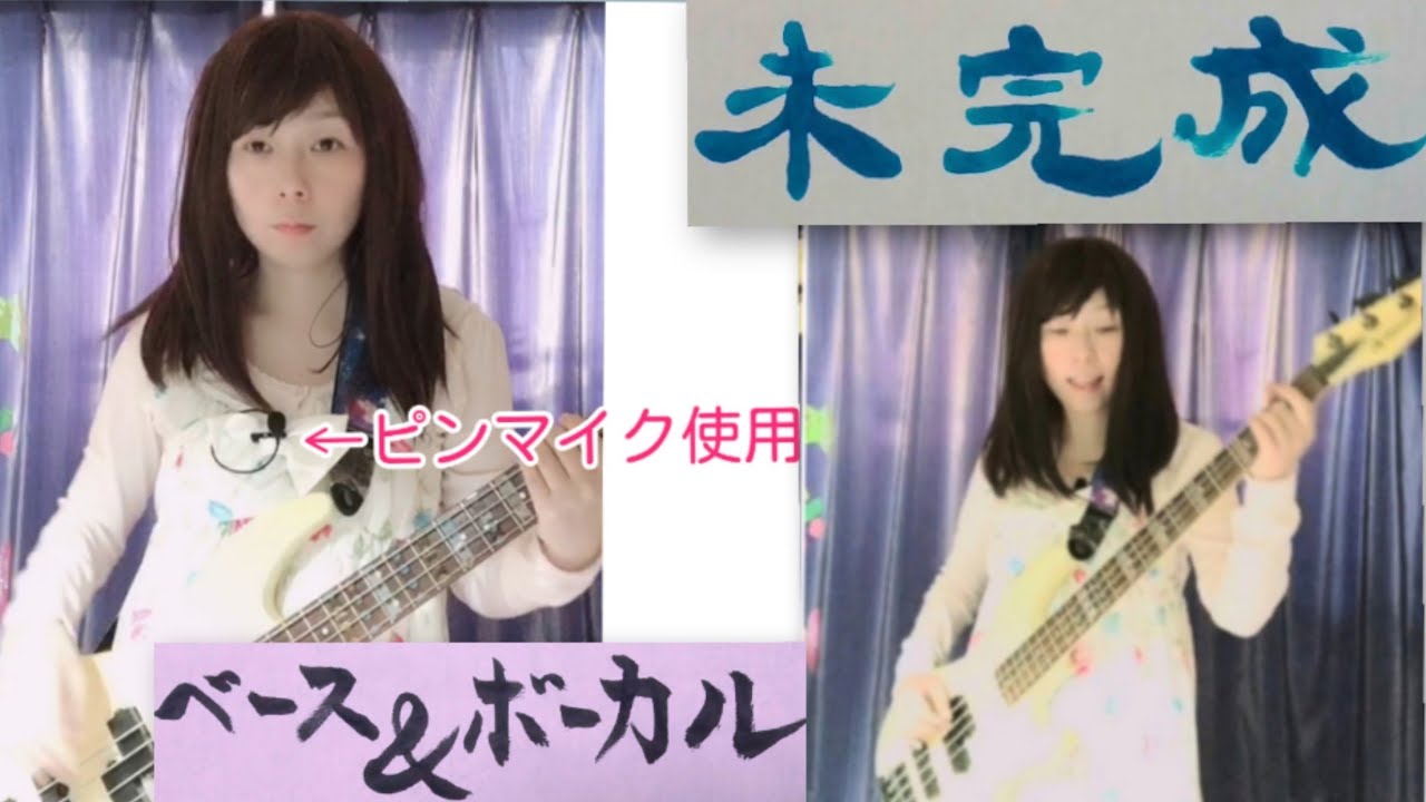 家入レオ 未完成 カバー ベースボーカル Youtube 家入レオ 未完成 カバー ベースボーカル Youtube