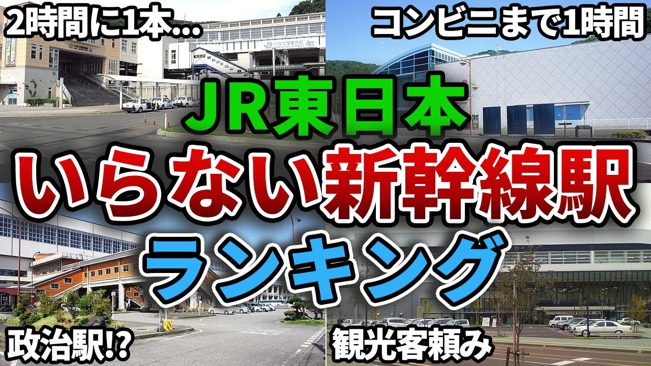 【新幹線なのに閑散】せっかく作ったのに不要になってしまった残念な新幹線駅ランキング【ゆっくり解説】