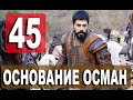 Основание Осман 45 серия Анонс русская озвучка