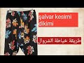 pratik şalvar kesimi ve dikimi / طريقة خياطة البنطلون الشروال