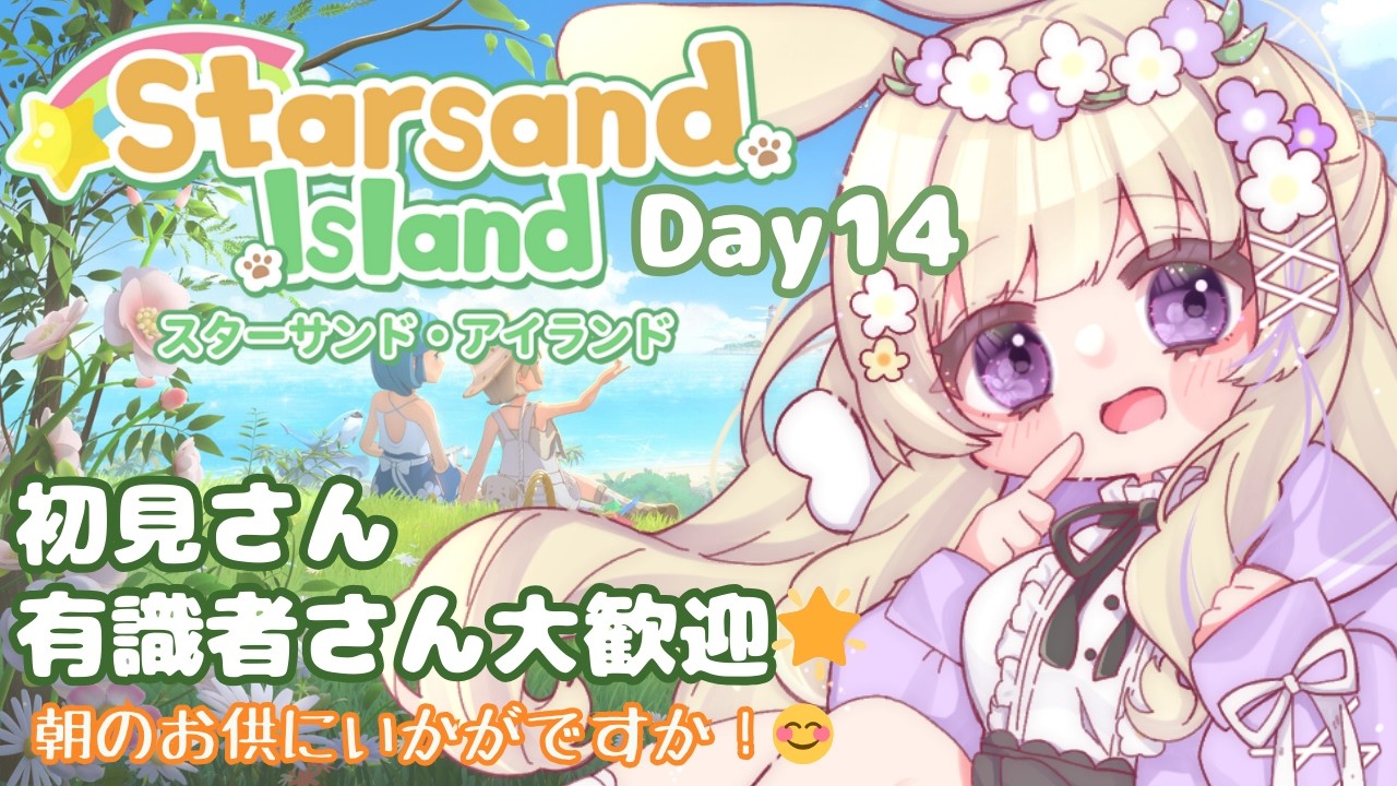 【Starsand Island Day14 / #初見プレイ 】初見さん・有識者さん大歓迎🌱 ぽこあぽけもん？知らない子やね【 #雑談 / 作業配信 】