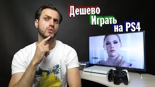 Как Дешево Играть на PS4