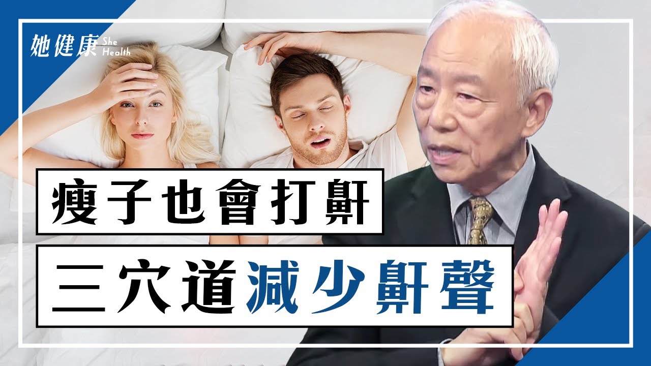 打鼾 令人受不了,中醫免開刀治療!打鼾大腦會缺氧?睡眠呼吸中止症的危害。1睡姿停止鼾聲,按3穴改善症狀,養成6習慣避免打鼾。光腳走石頭路能按1穴,助氣下走改善打呼。|胡乃文醫師|她健康
