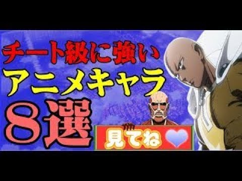 チート級に強いアニメキャラ8選【アニメでhappy!】