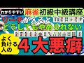 わかりやすい麻雀初級中級講座 リーチが入るとどうしてもやめられないよく負ける人の4大悪癖