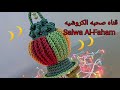 كروشيه تصميمى الخاص لفانوس رمضان 2021 كل عام وانتم بخير