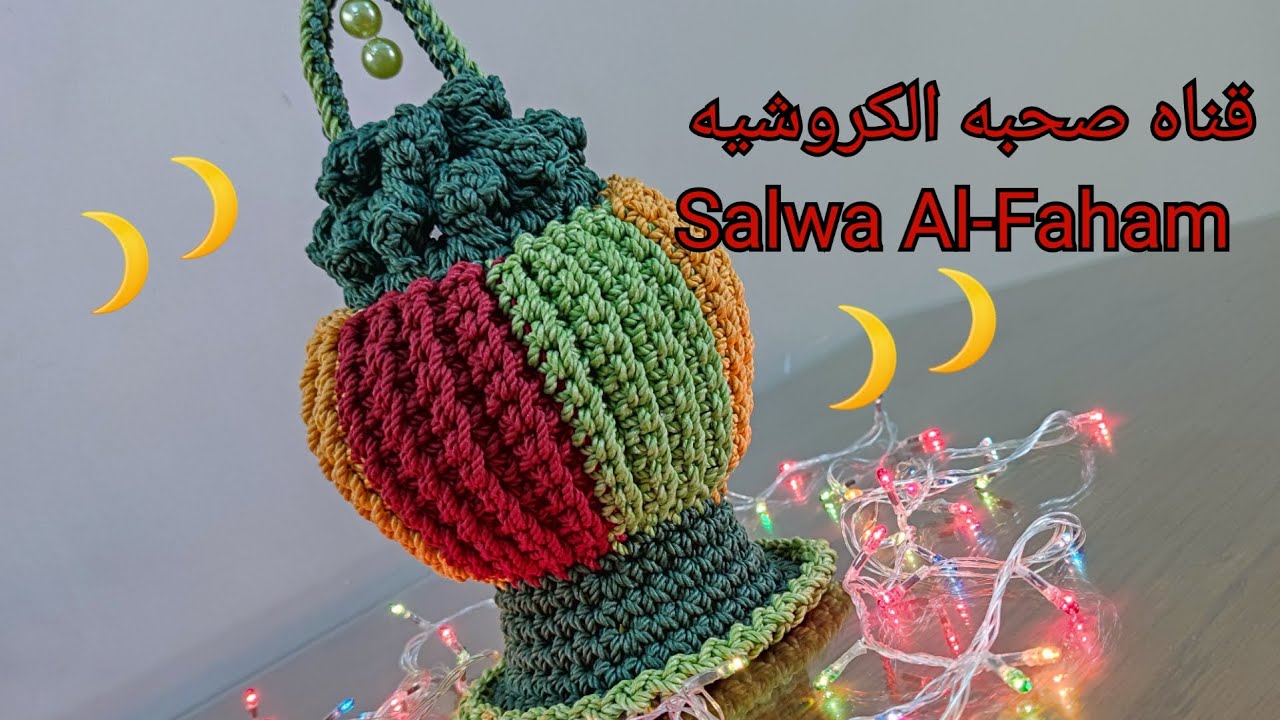 كروشيه تصميمى الخاص لفانوس رمضان 2021 كل عام وانتم بخير