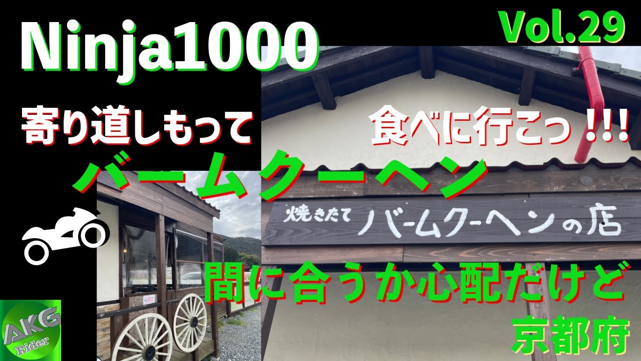 寄り道してからバームクーヘン食べに行く| Kawasaki Ninja1000 | 京都府 | 亀岡市 【モトブログ】