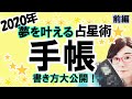 2020年 夢を叶える 占星術手帳の書き方大公開！