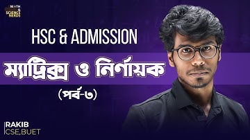 ম্যাট্রিক্স ও নির্ণায়ক - ৩ ।। Matrix - HSC & Admission